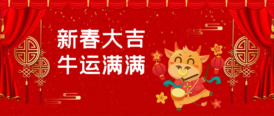 河南省中小企业发展促进会新年贺词
