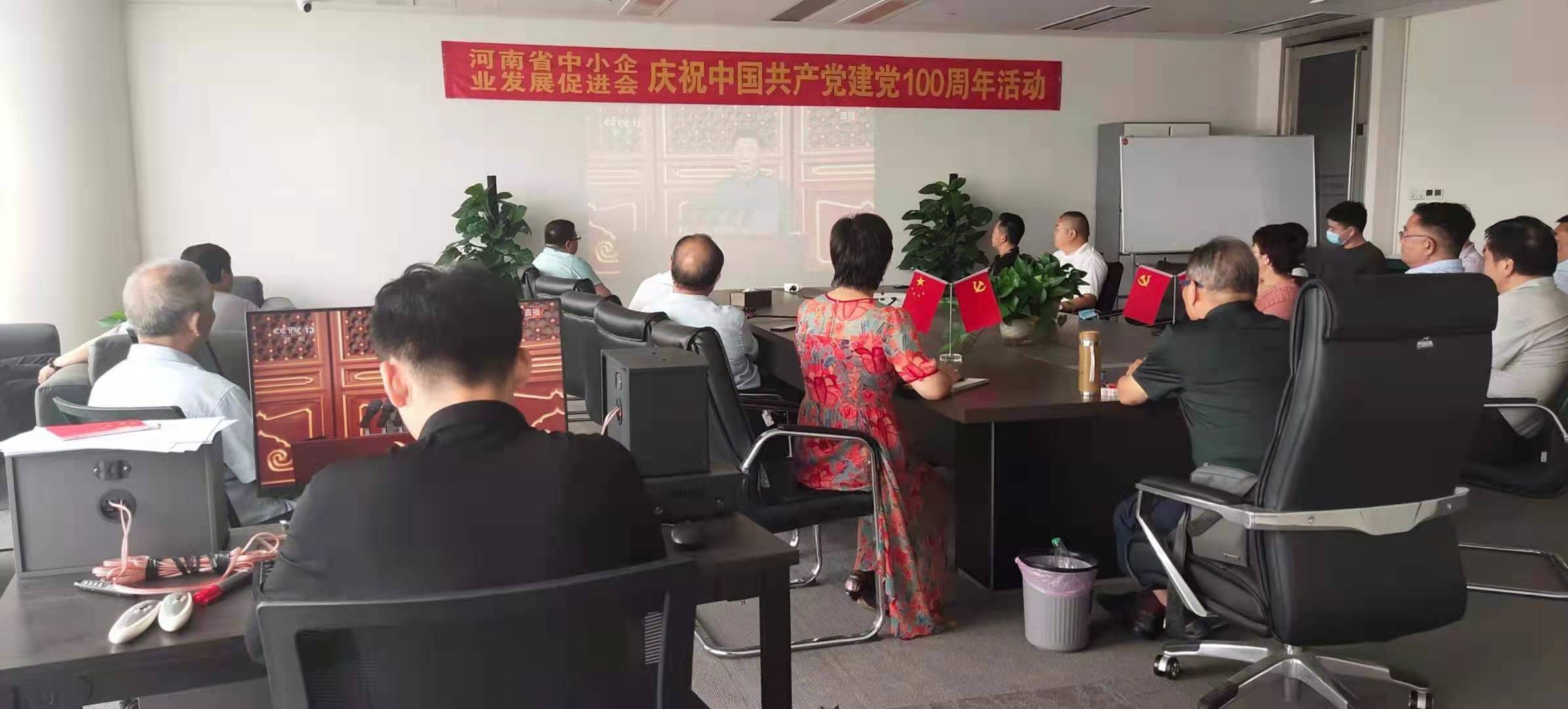 河南省中小企业发展促进会组织收听习近平庆祝中国共产党成立100周年的讲话