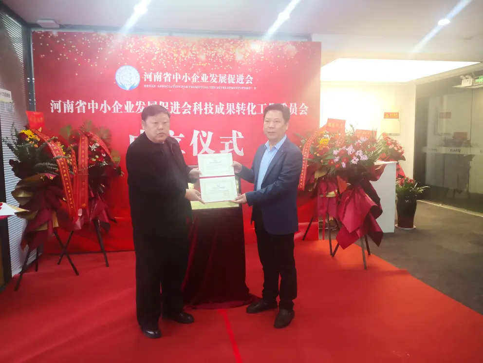 河南省中小企业发展促进会科技成果转化工作委员会成立仪式