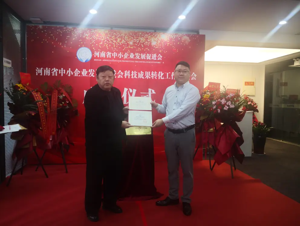 河南省中小企业发展促进会科技成果转化工作委员会成立仪式