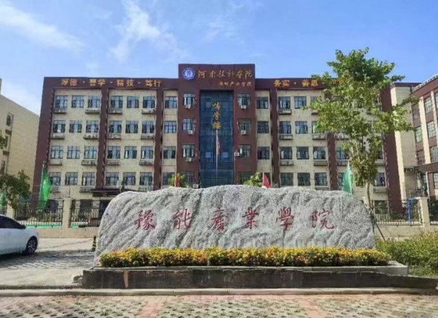 河南技师学院豫能产业学院