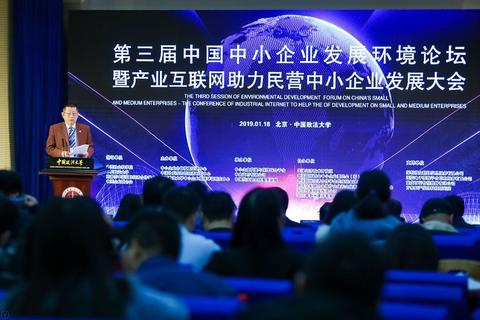 第三届中国中小企业发展环境论坛圆满落幕