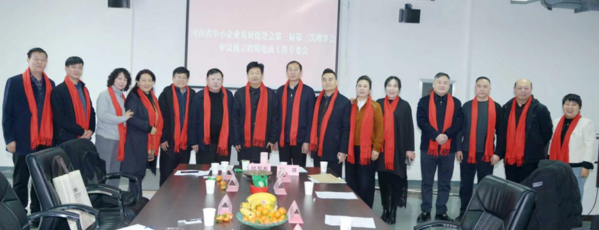 河南省中小企业发展促进会跨境电商工作专委会正式揭牌成立