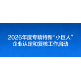 2026 年度专精特新 “小巨人” 企业认定和复核工作启动