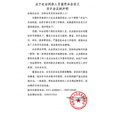 关于社会闲杂人员盗用本会名义 召开会议的声明