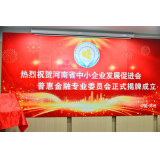 河南省中小企业发展促进会普惠金融专业委员会正式揭牌成立